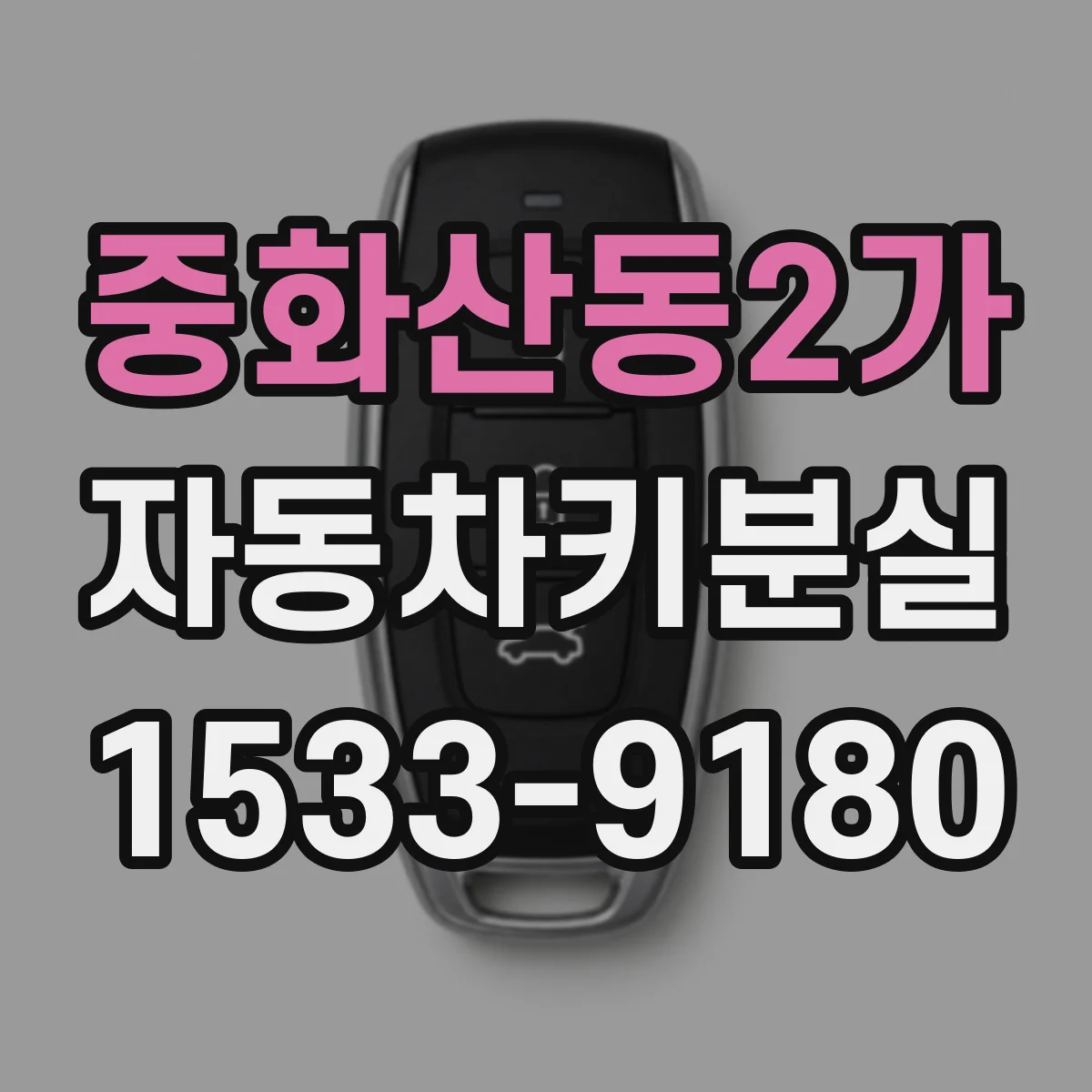 중화산동2가 자동차키분실