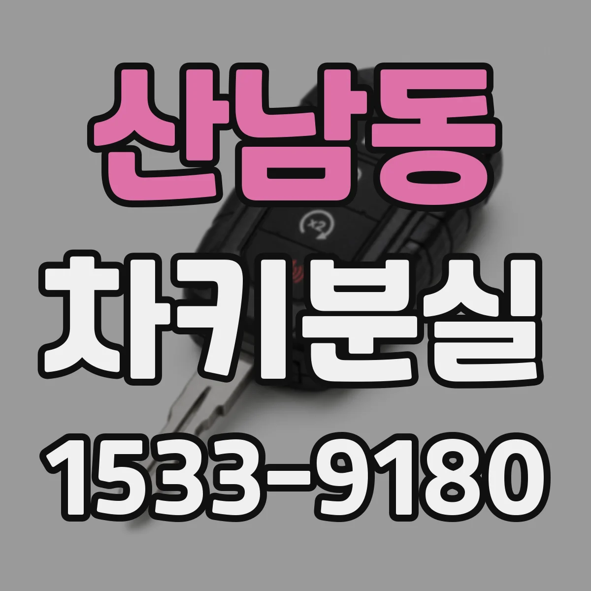 산남동 차키분실