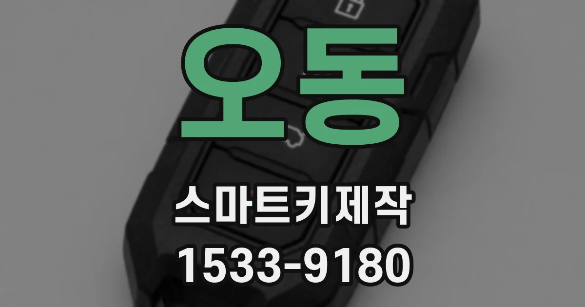 오동 스마트키제작