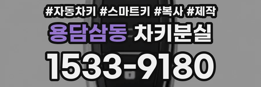 용담삼동 차키분실