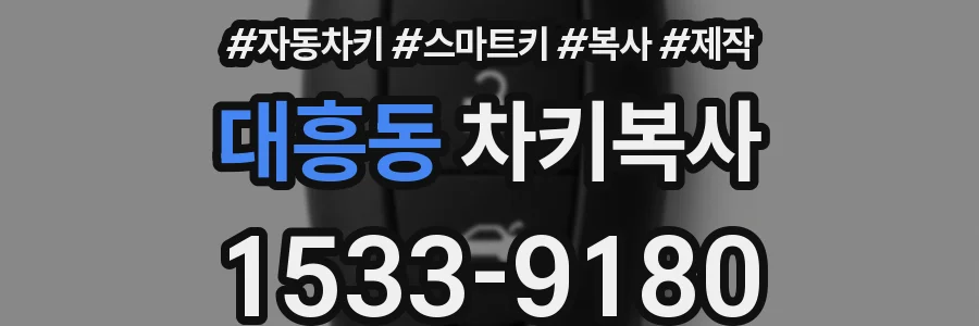 대흥동 차키복사