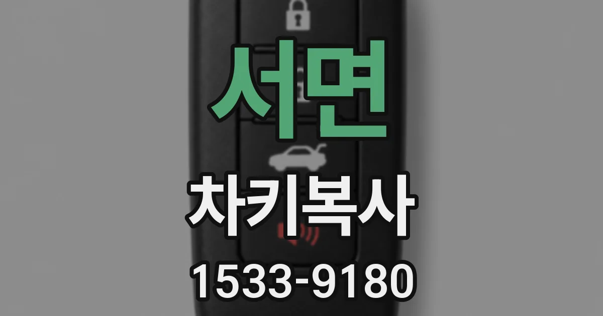 서면 차키복사