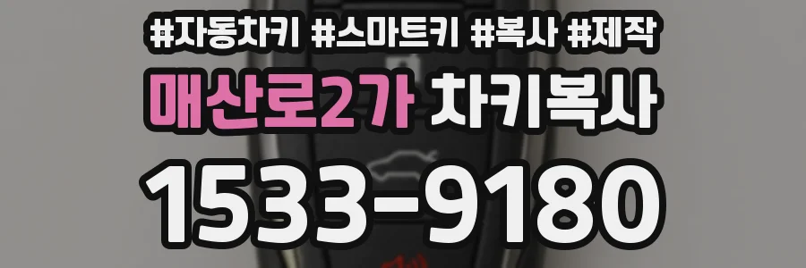 매산로2가 차키복사