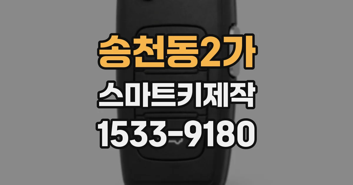 송천동2가 스마트키제작