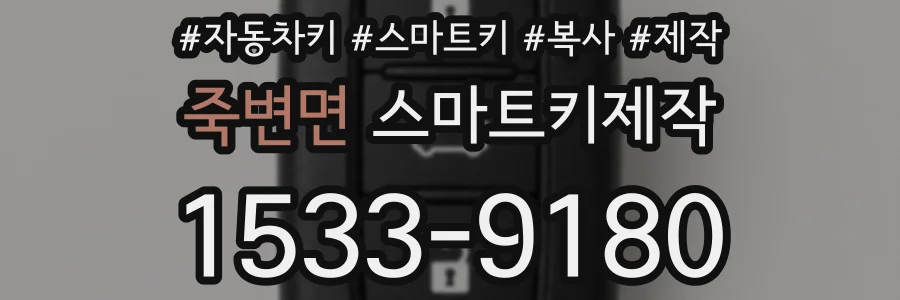 죽변면 스마트키제작