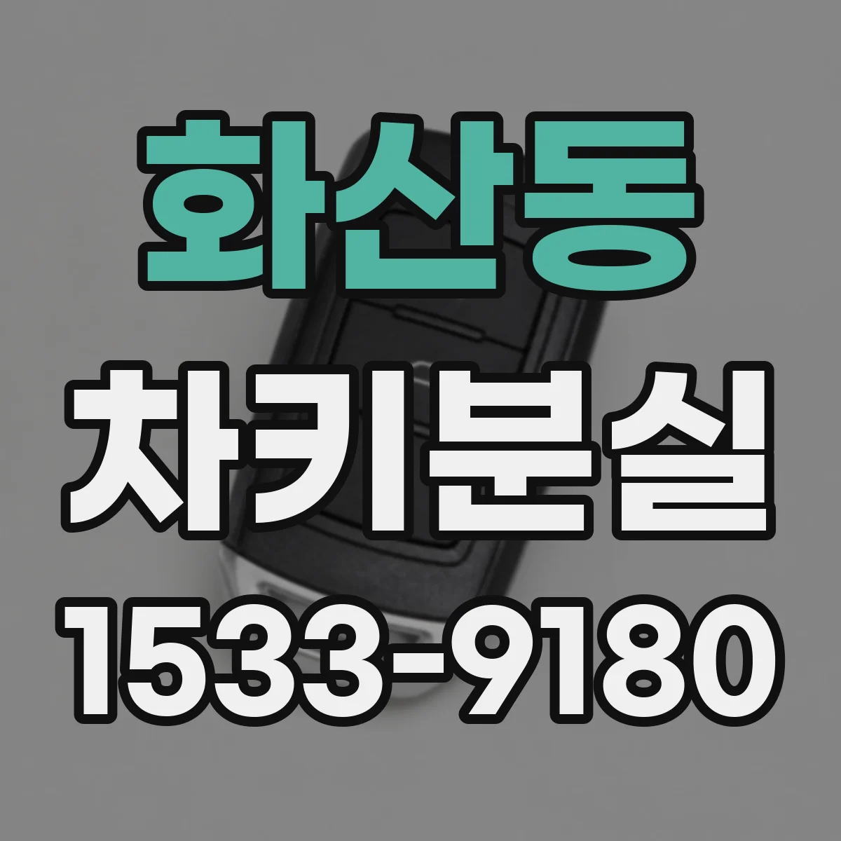 화산동 차키분실