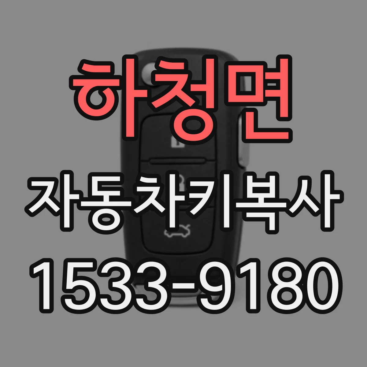 하청면 자동차키복사