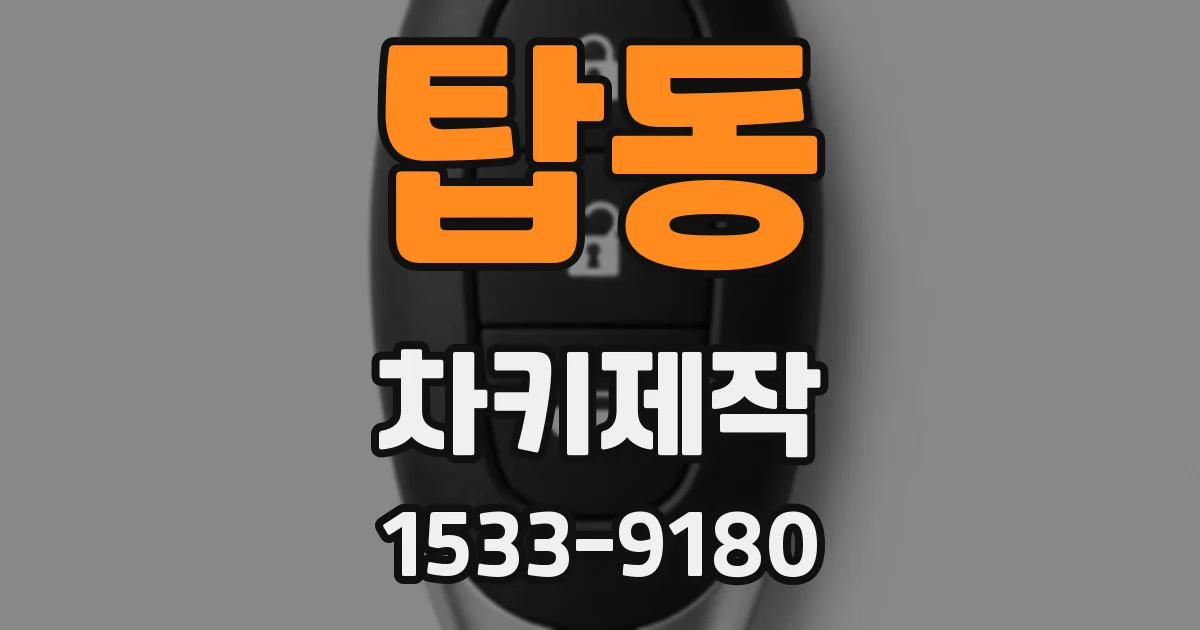 탑동 차키제작