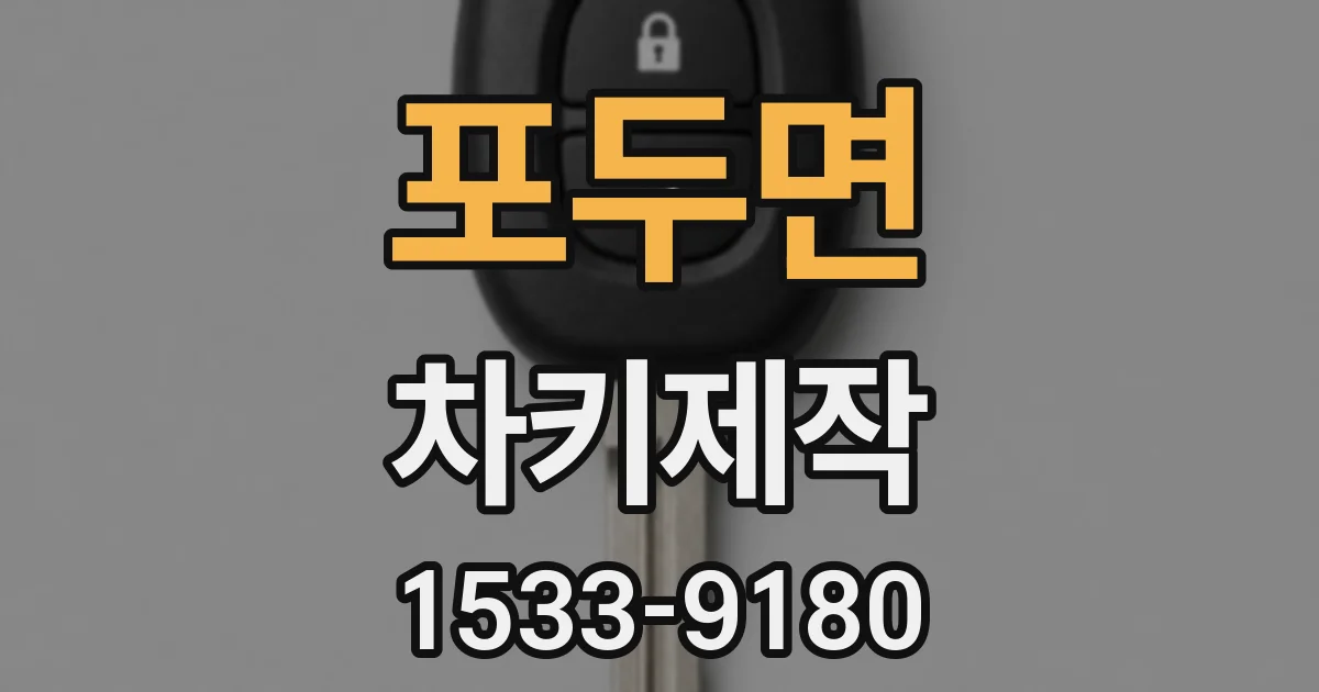 포두면 차키제작