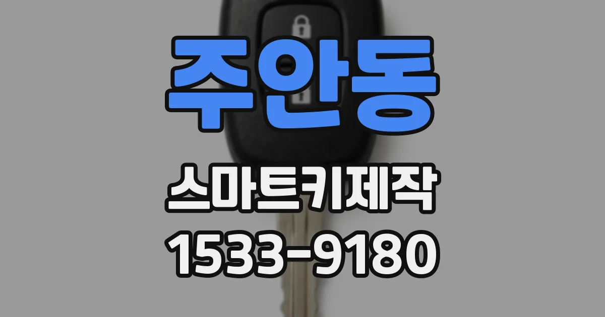 주안동 스마트키제작
