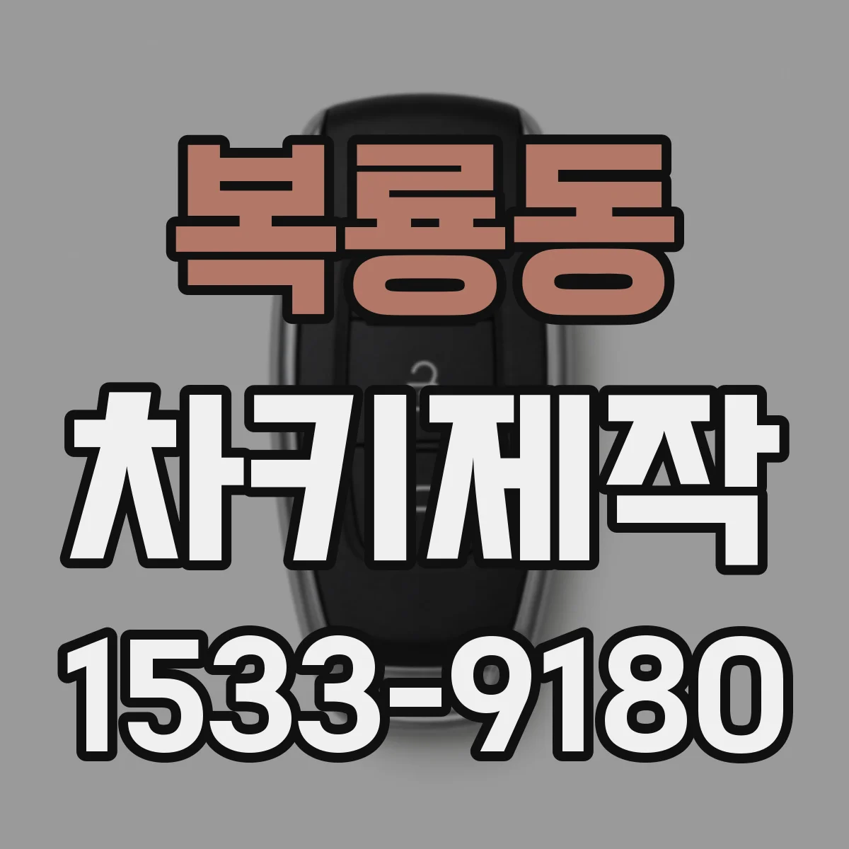 복룡동 차키제작
