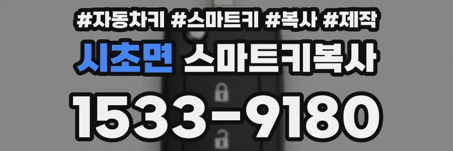 시초면 스마트키복사