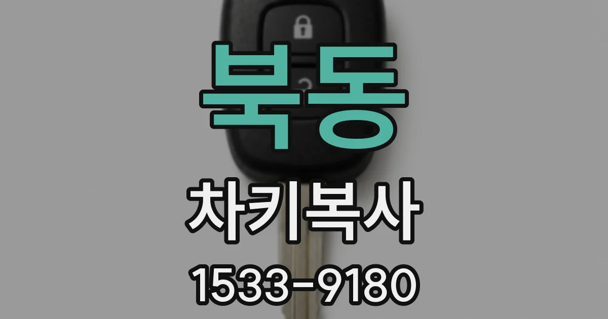 북동 차키복사