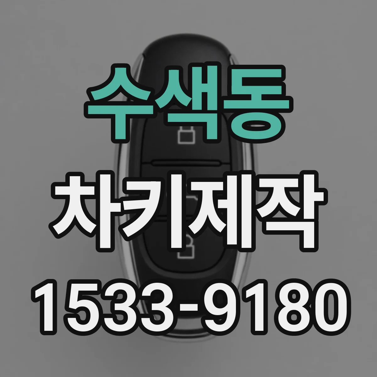 수색동 차키제작