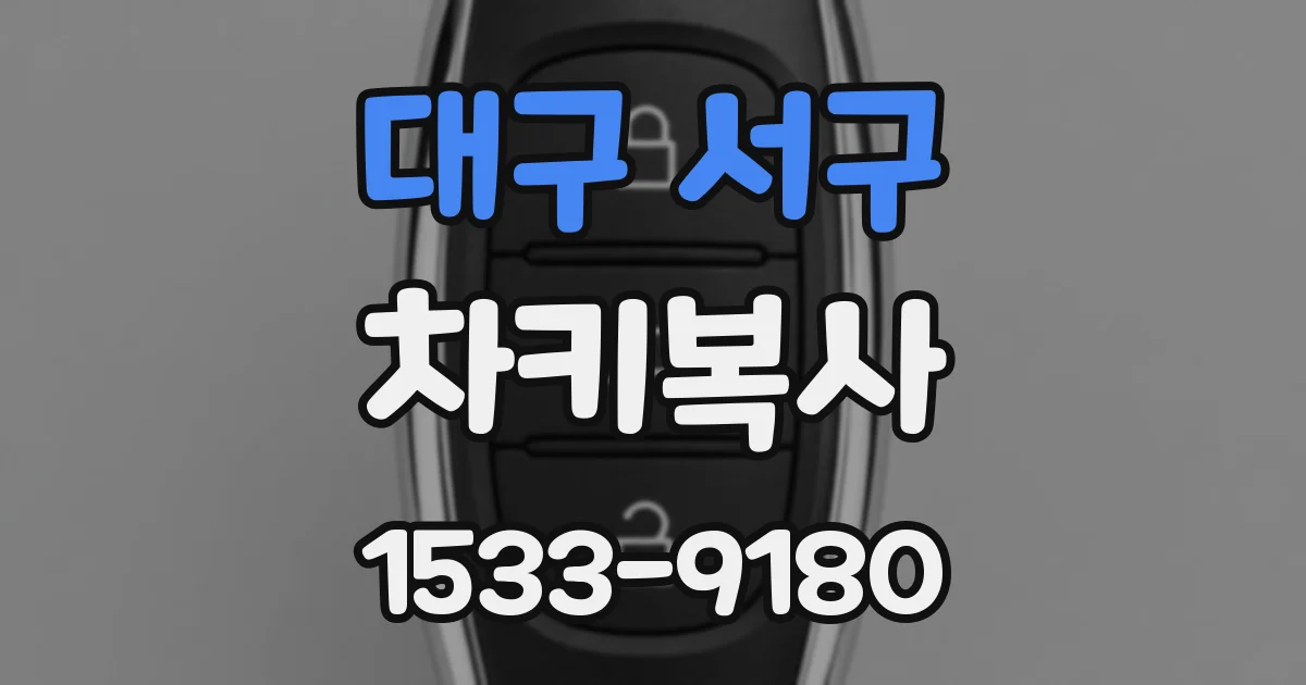 대구 서구 차키복사