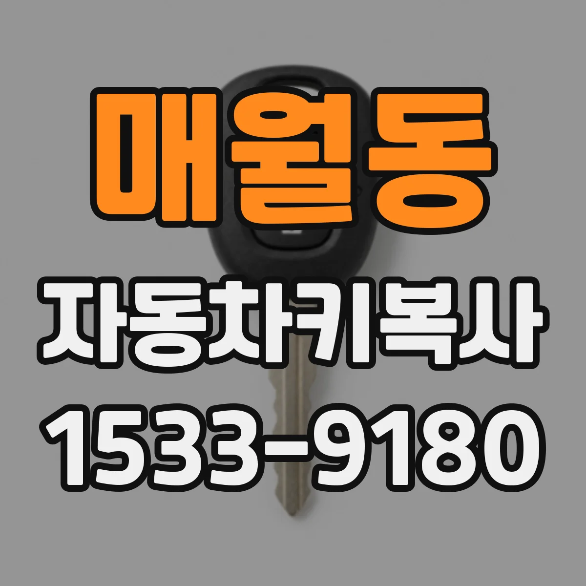 매월동 자동차키복사