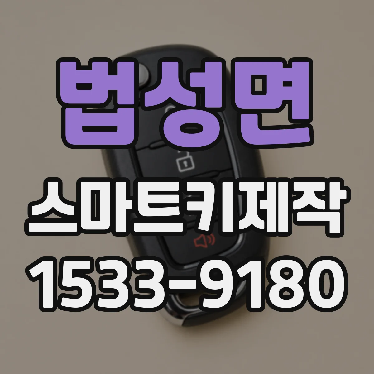 법성면 스마트키제작