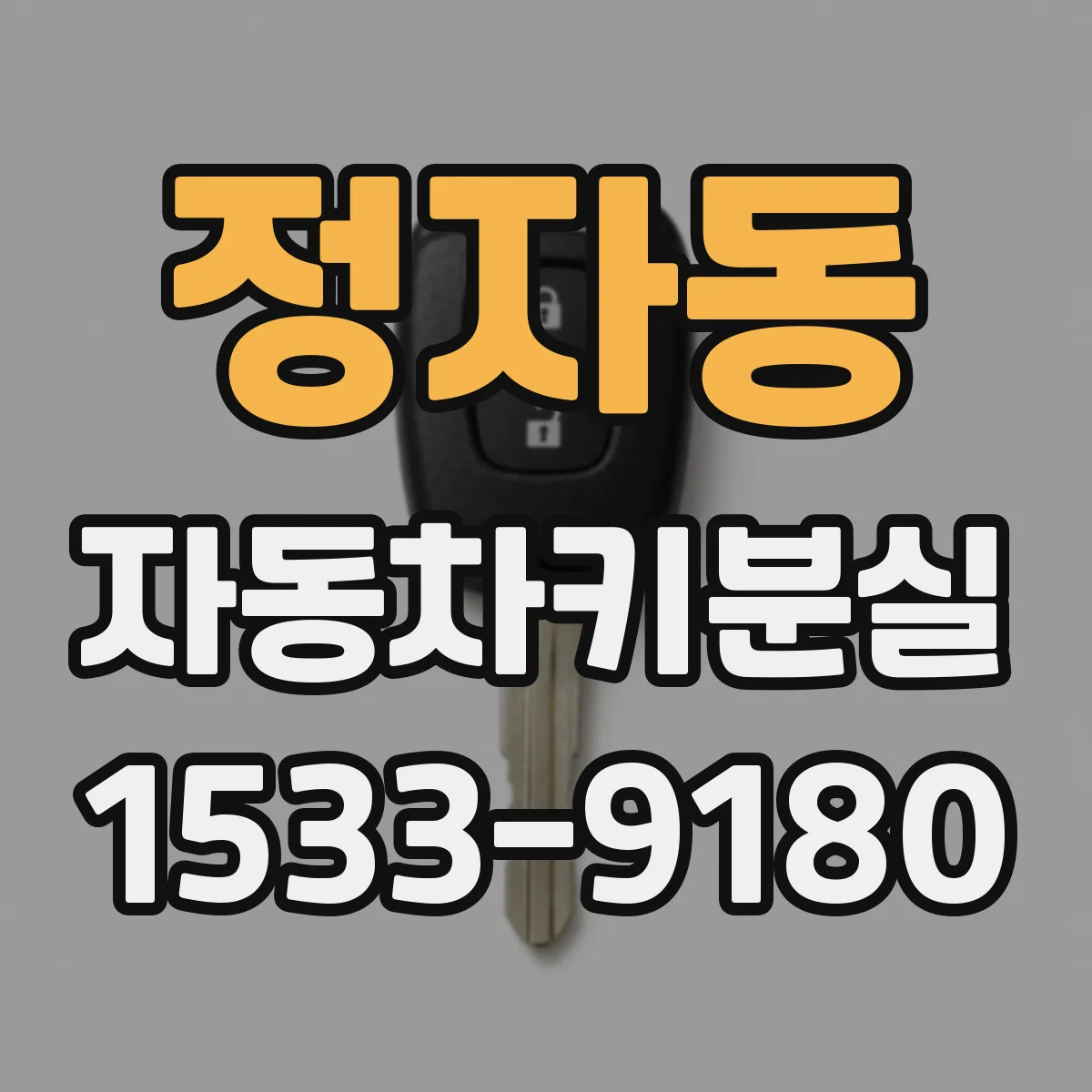 정자동 자동차키분실