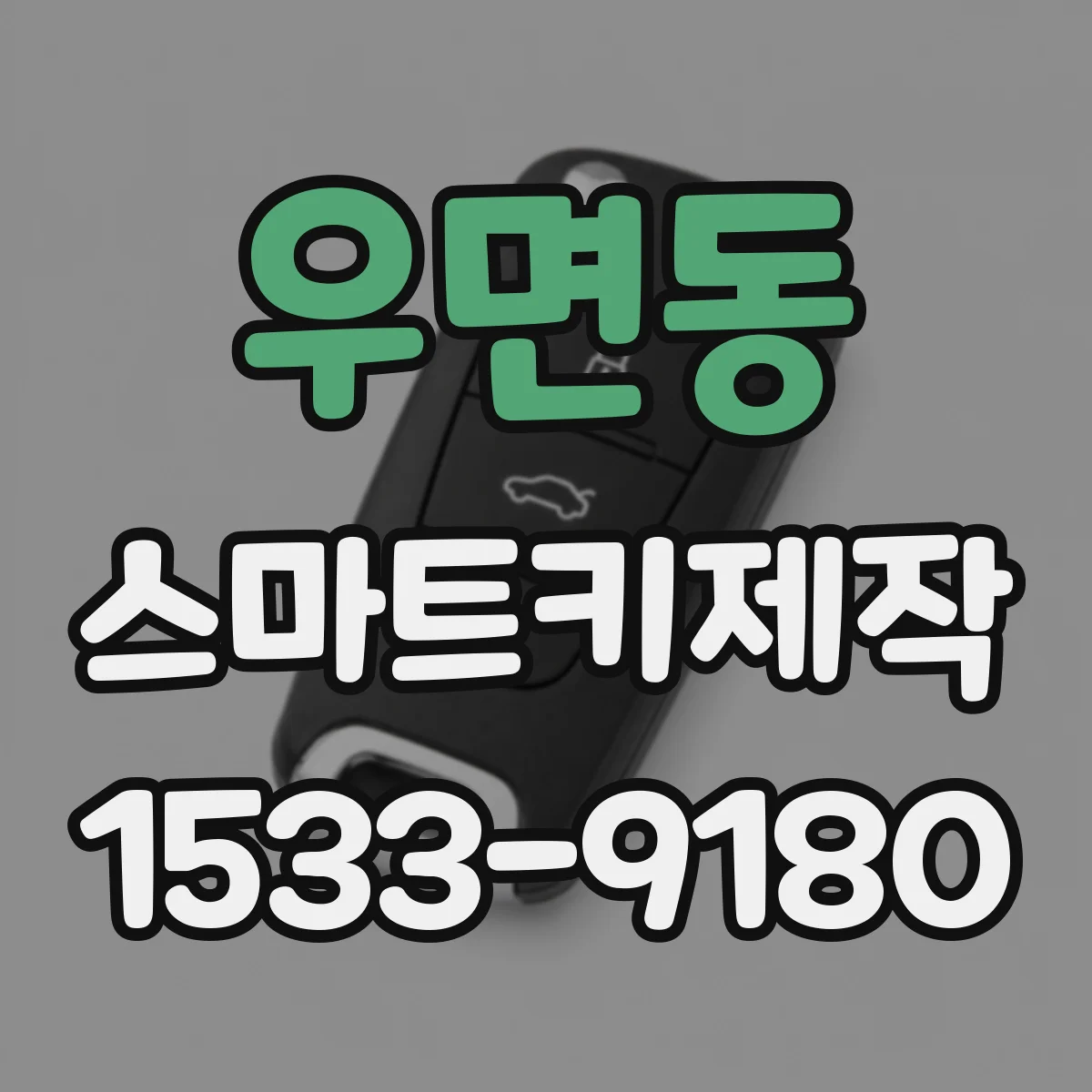 우면동 스마트키제작