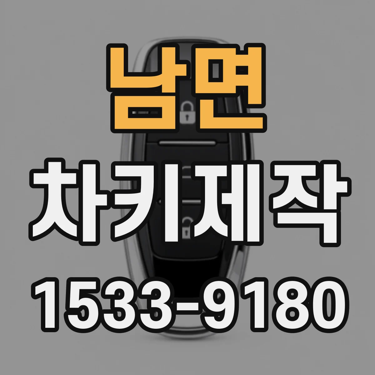 남면 차키제작
