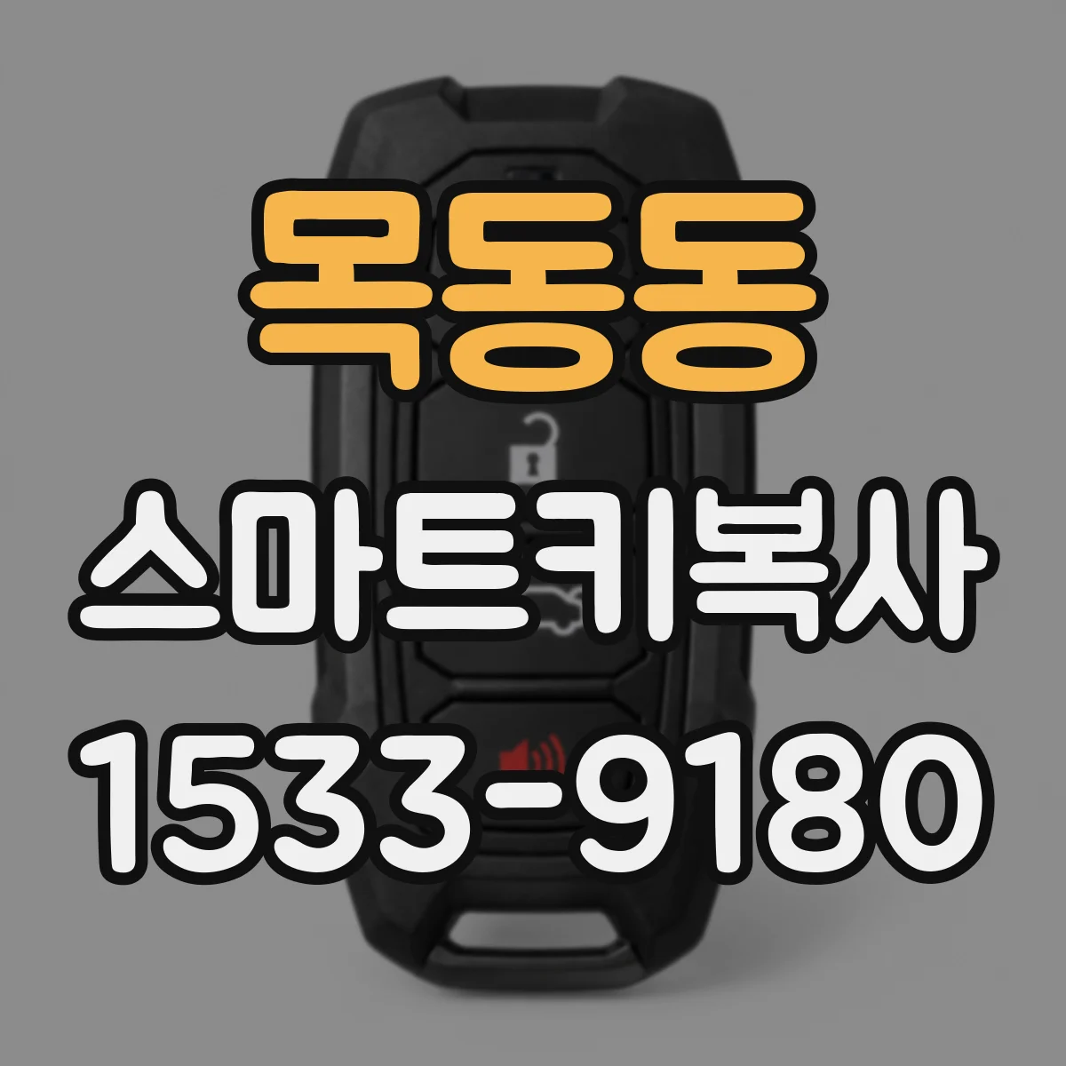 목동동 스마트키복사