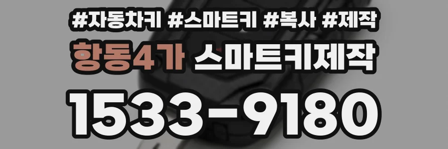 항동4가 스마트키제작