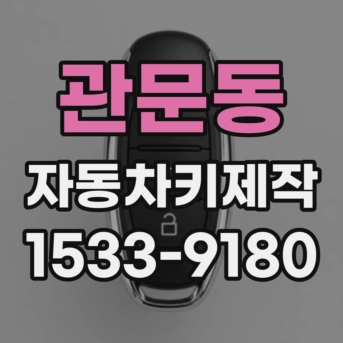 관문동 자동차키제작