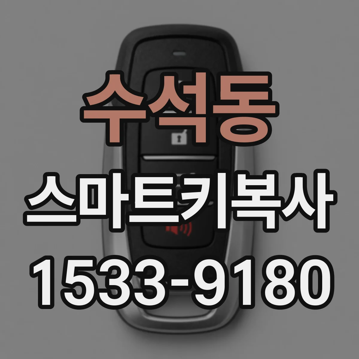 수석동 스마트키복사