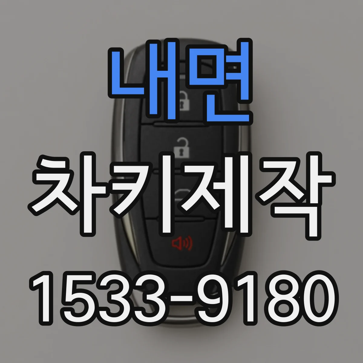 내면 차키제작