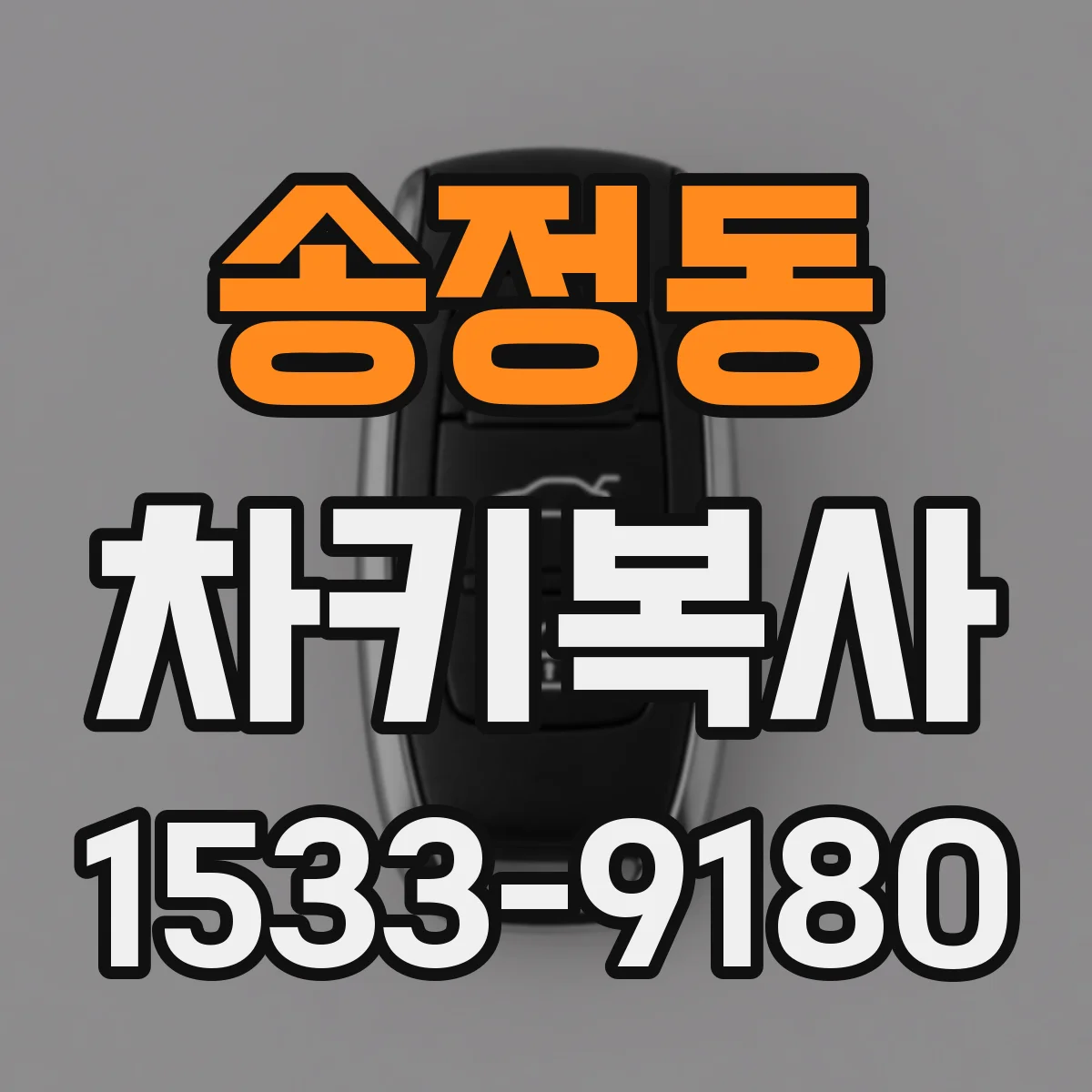 송정동 차키복사