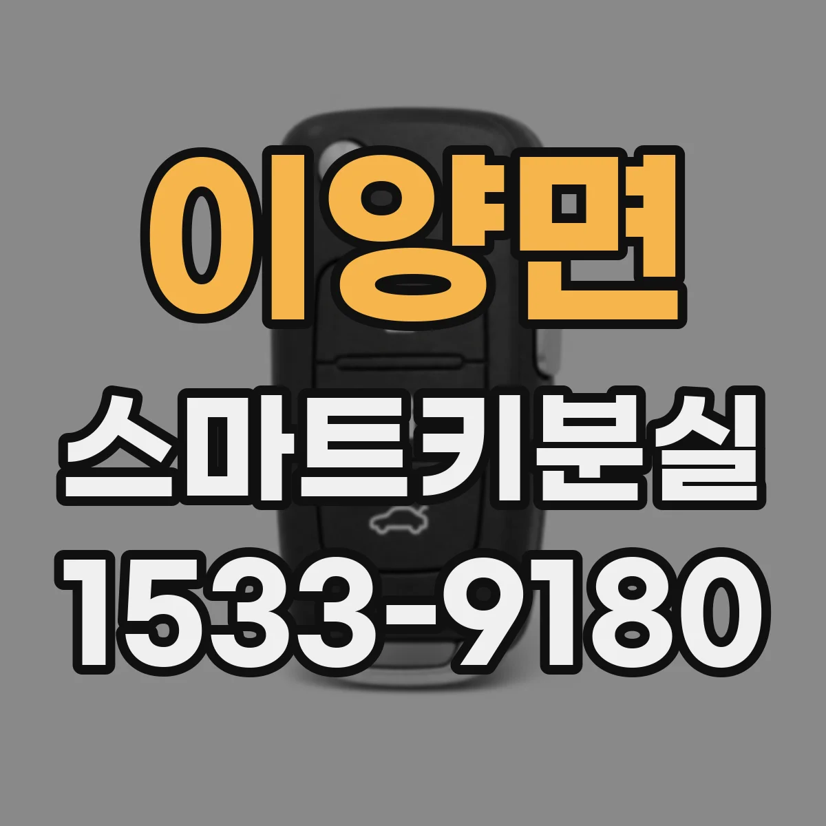 이양면 스마트키분실