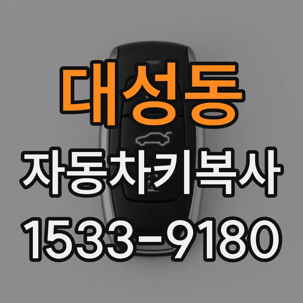 대성동 자동차키복사