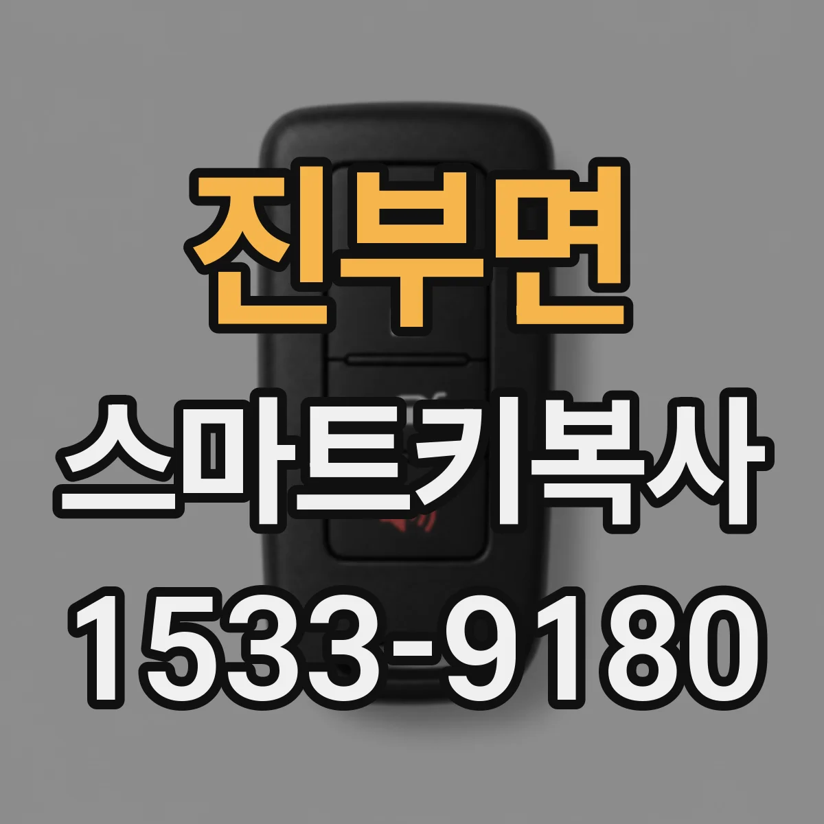 진부면 스마트키복사