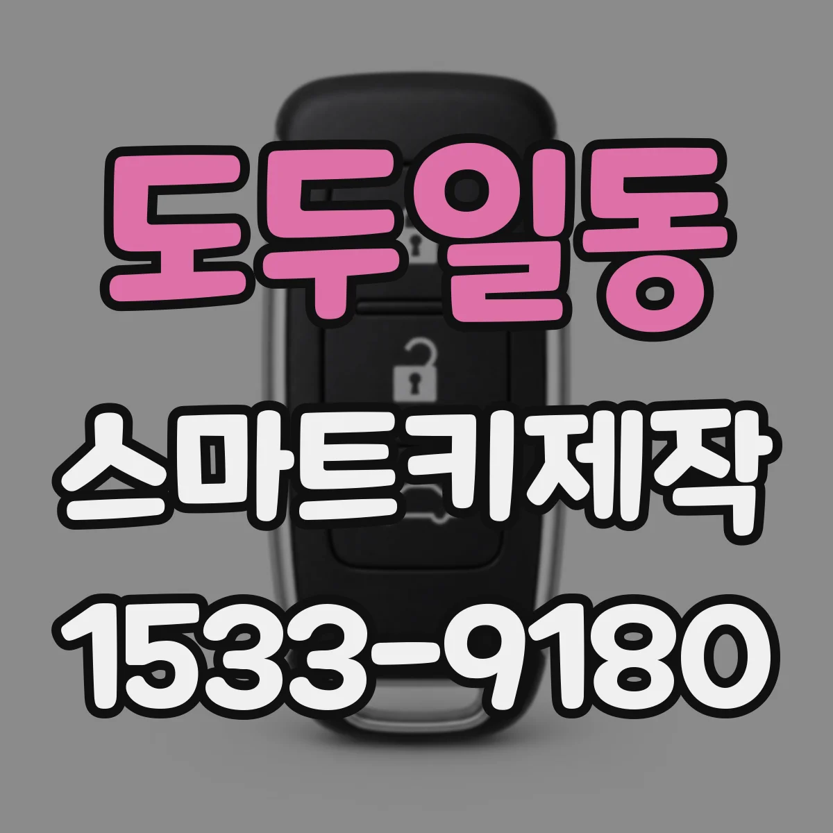 도두일동 스마트키제작