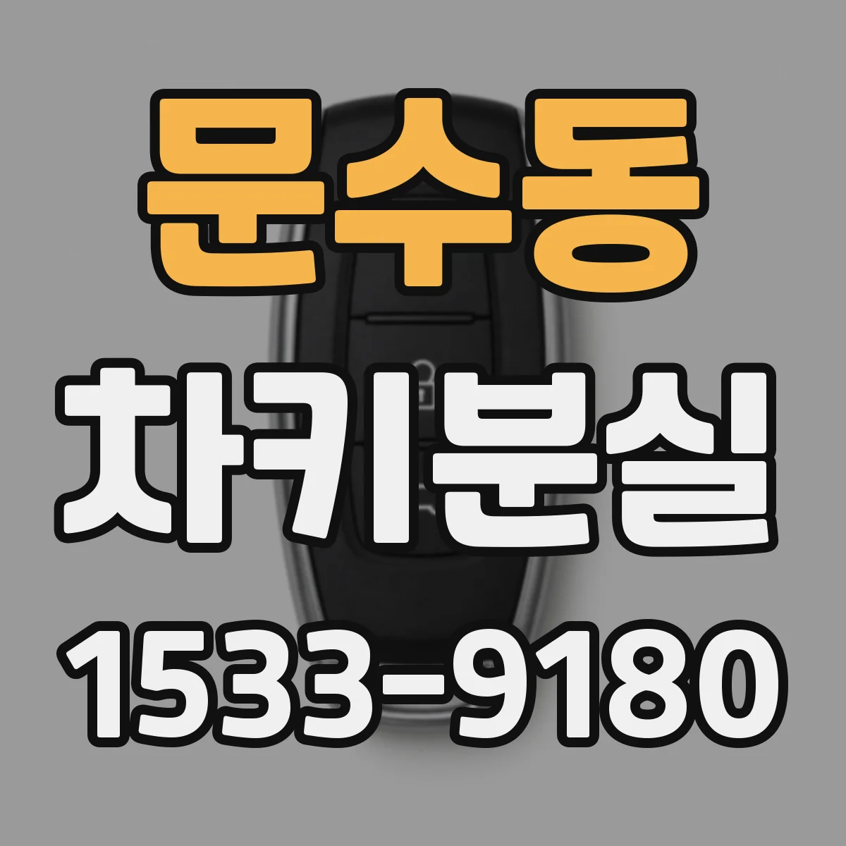 문수동 차키분실