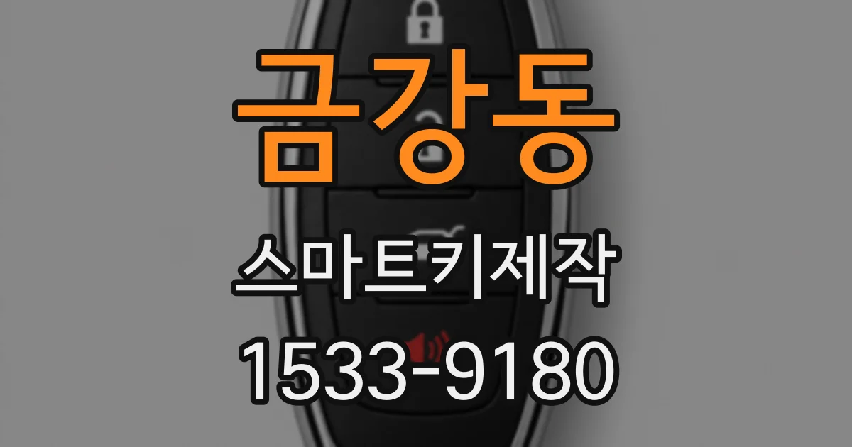 금강동 스마트키제작