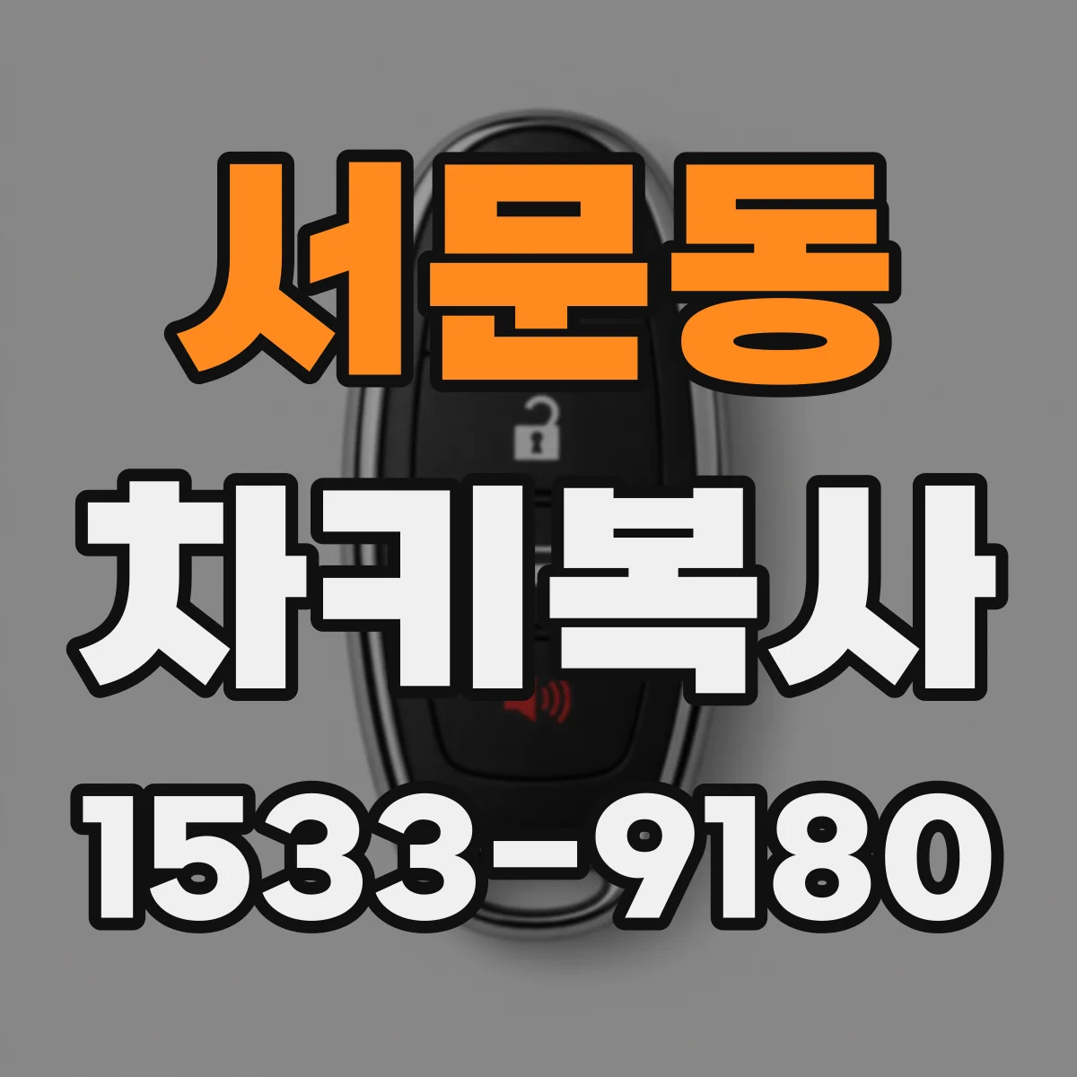 서문동 차키복사
