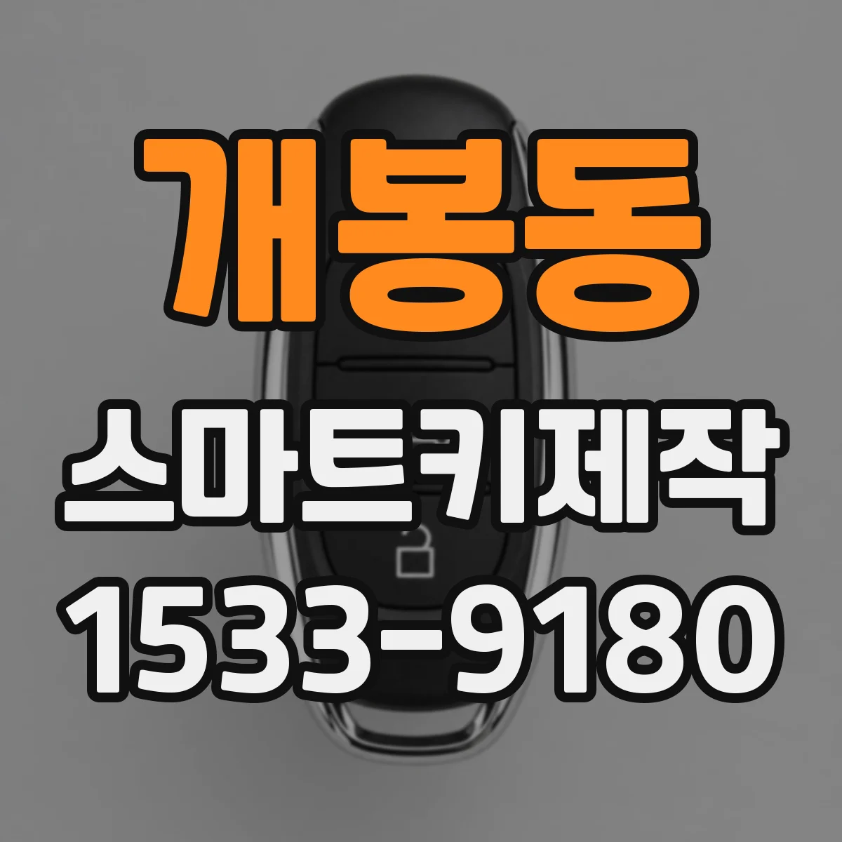 개봉동 스마트키제작