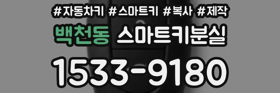 백천동 스마트키분실