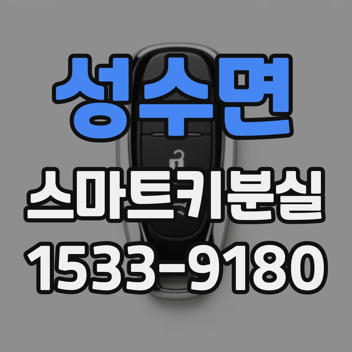성수면 스마트키분실