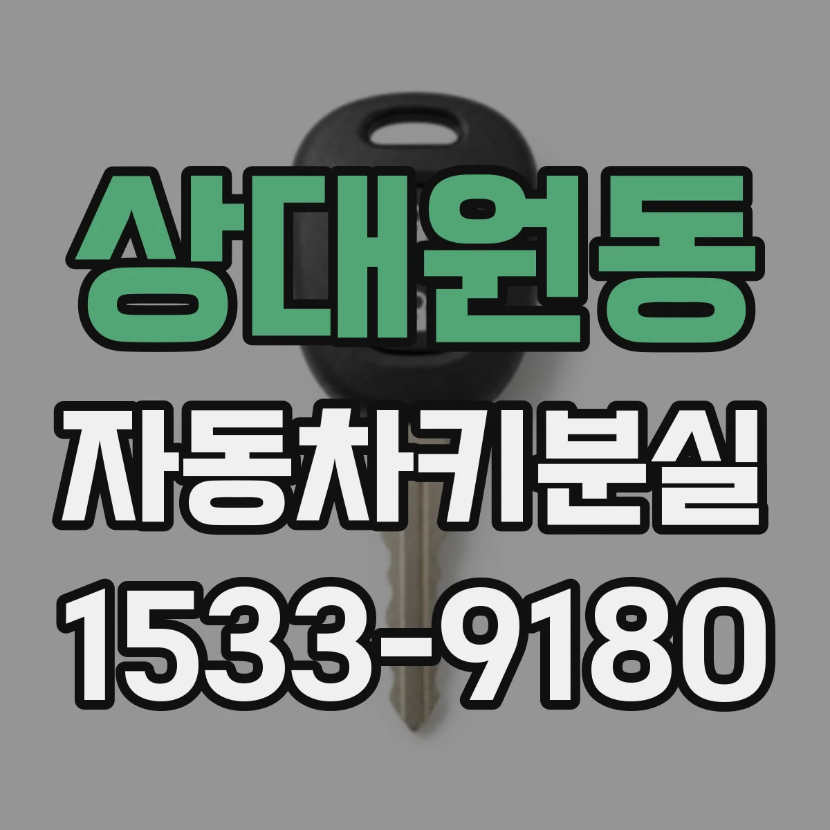 상대원동 자동차키분실