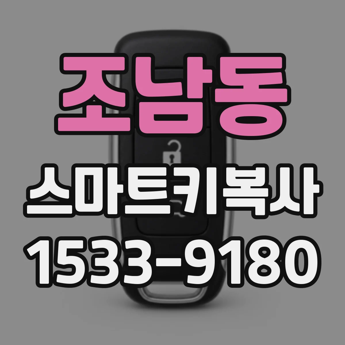 조남동 스마트키복사
