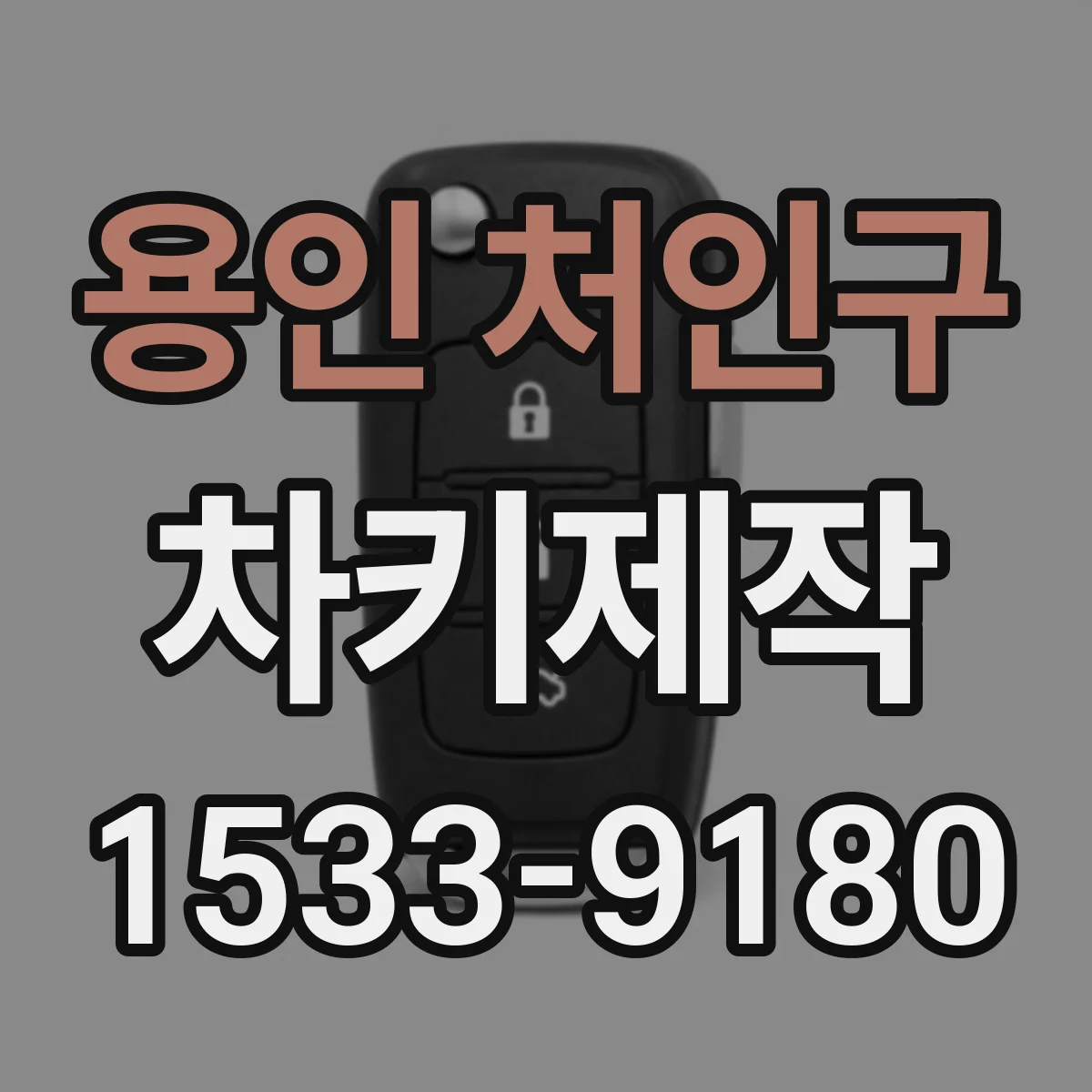 용인 처인구 차키제작