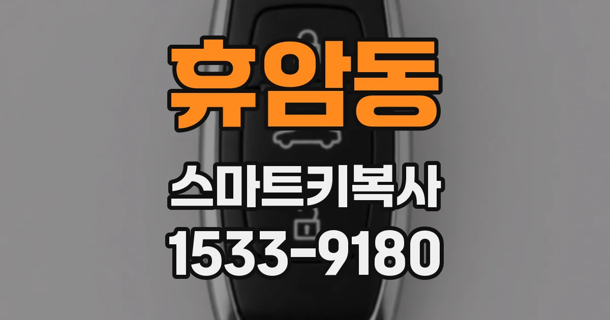 휴암동 스마트키복사