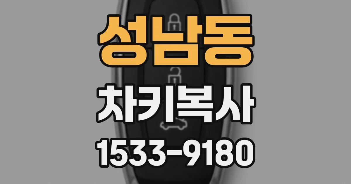 성남동 차키복사