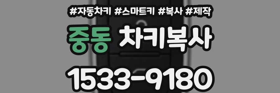 중동 차키복사