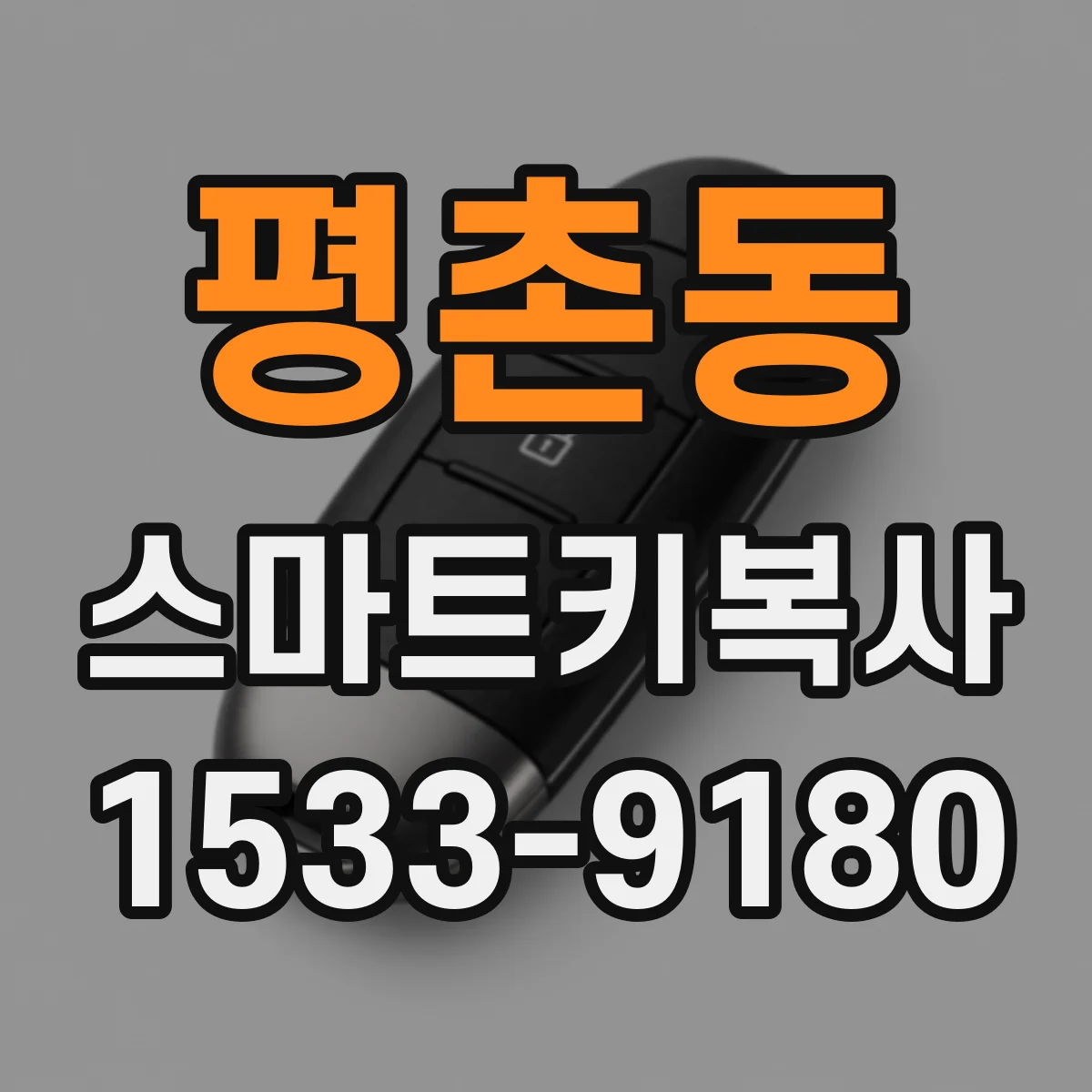평촌동 스마트키복사
