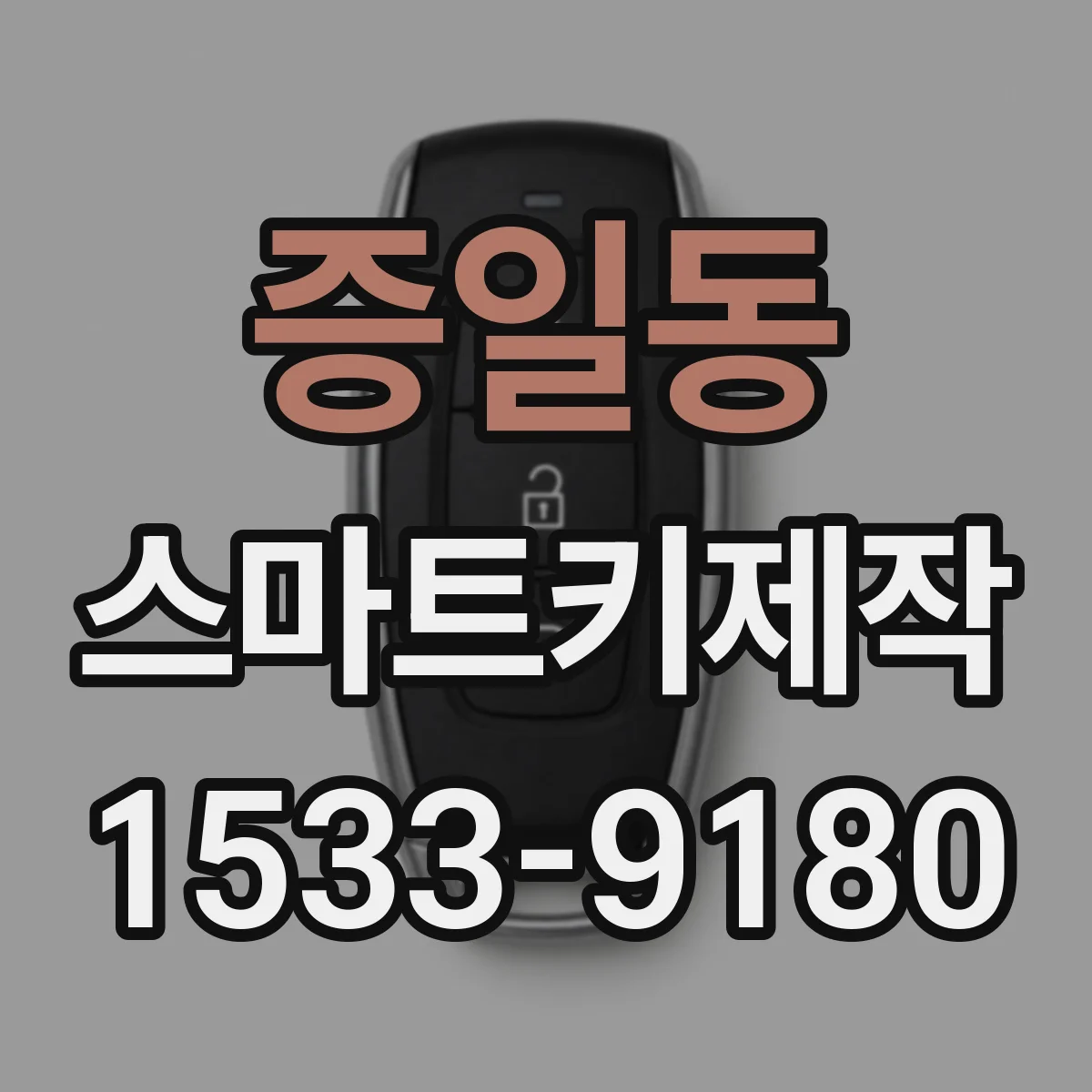 증일동 스마트키제작