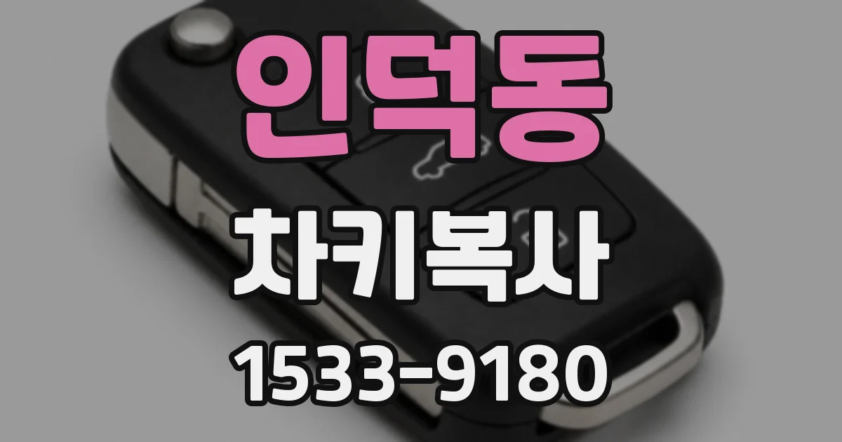 인덕동 차키복사