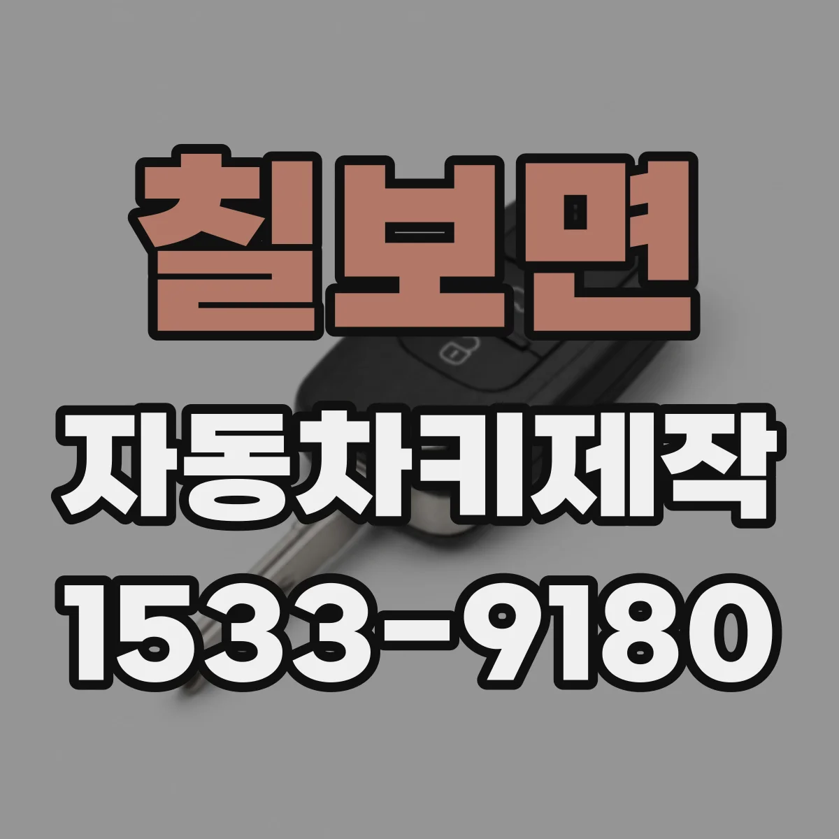 칠보면 자동차키제작